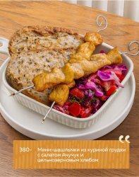 Мини-шашлычки из куриной грудки с салатом Ачучук и цельнозерновым хлебом