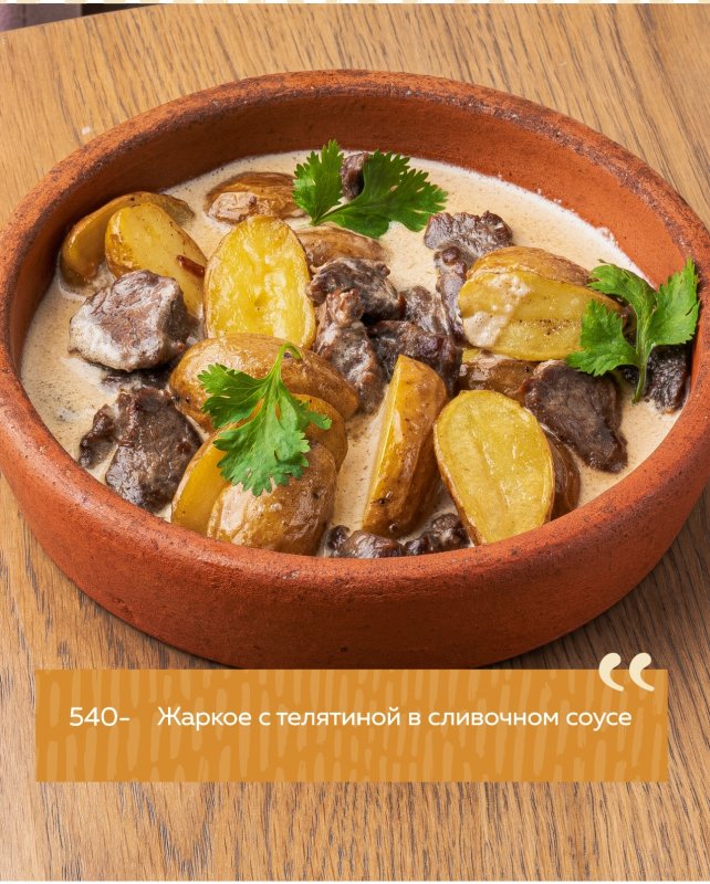 Жаркое с телятиной в сливочном соусе