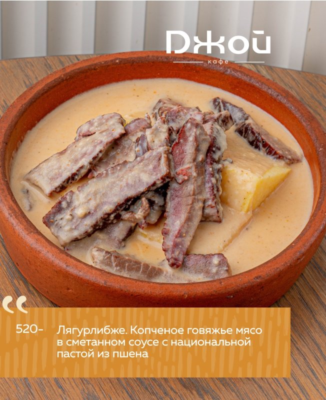Лягурлибже. Копченое говяжье мясо в сметанном соусе с национальной пастой из пшена