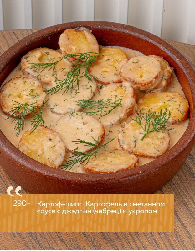 Картоф-шипс. Картофель в сметанном соусе с джэдгын (чабрец) и укропом