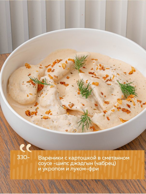 Вареники с картошкой в сметанном соусе - шипс джэдгын (чабрец) и укропом и луком-фри