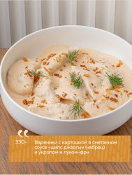 Вареники с картошкой в сметанном соусе - шипс джэдгын (чабрец) и укропом и луком-фри