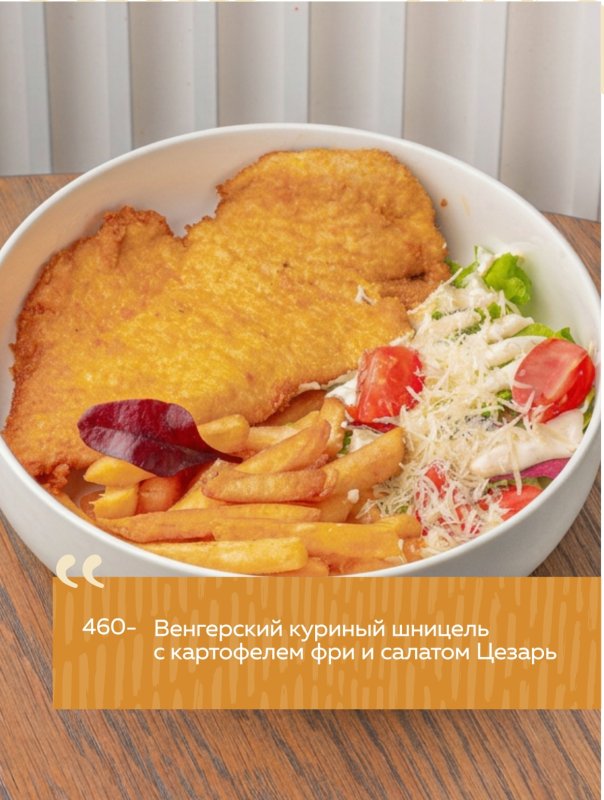 Венгерский куриный шницель с картофелем фри и салатом Цезарь