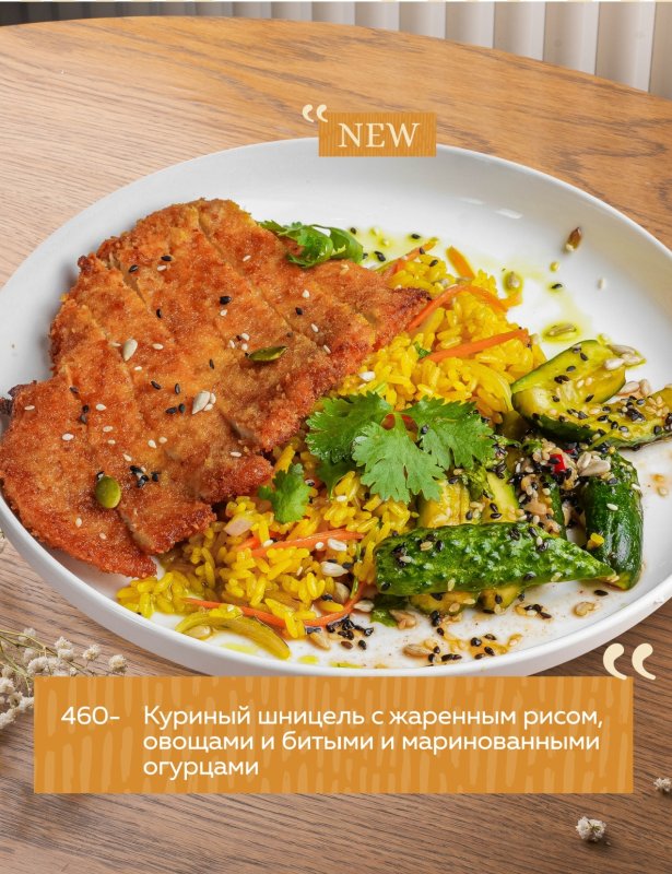Куриный шницель с жаренным рисом, овощами и битыми и маринованными огурцами