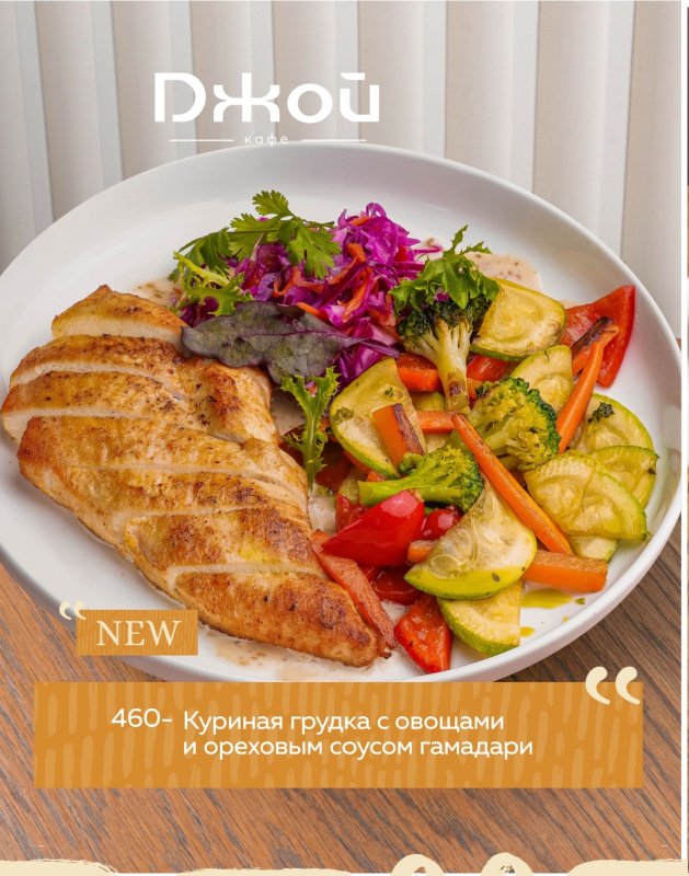 Куриная грудка с овощами и ореховым соусом гамадари