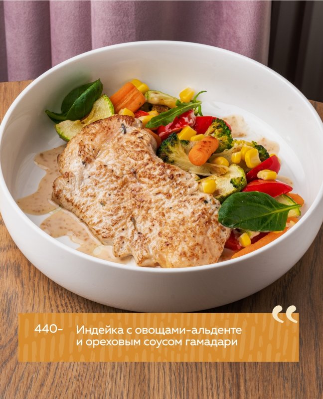 Индейка с овощами-аль денте и ореховым соусом гамадари