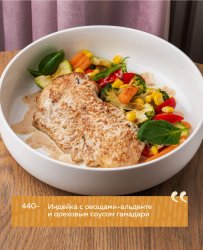 Индейка с овощами-аль денте и ореховым соусом гамадари
