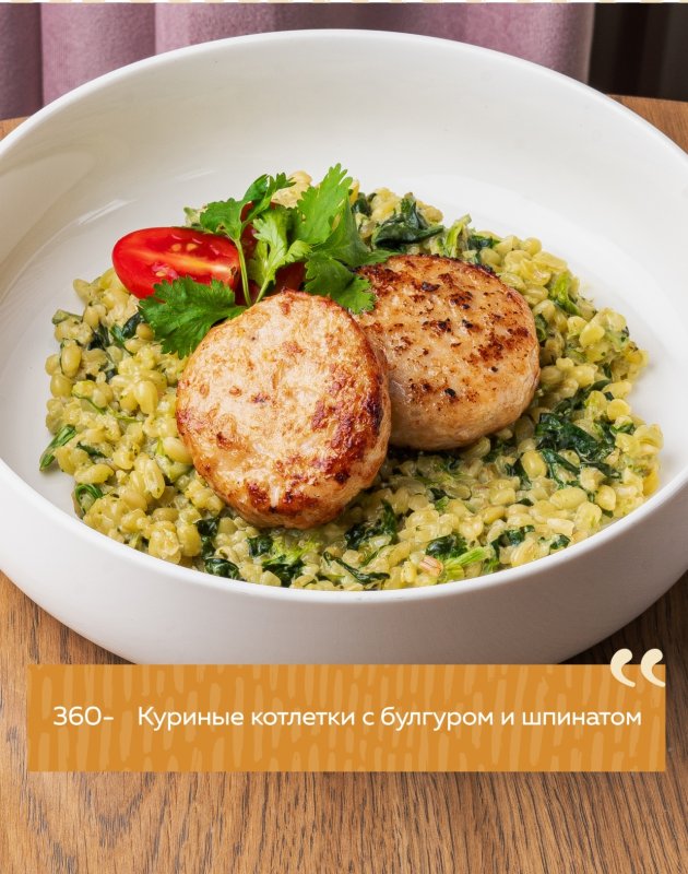 Куриные котлетки с булгуром и шпинатом