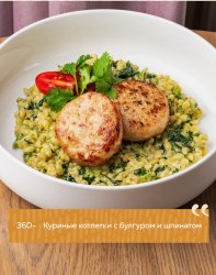 Куриные котлетки с булгуром и шпинатом