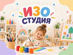 Изо Студия