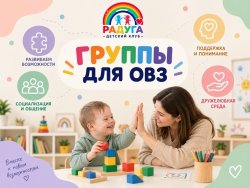 Группа сада для ОВЗ