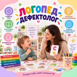 Логопед-дефектолог