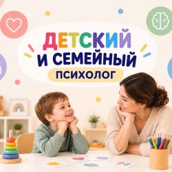 Детский психолог