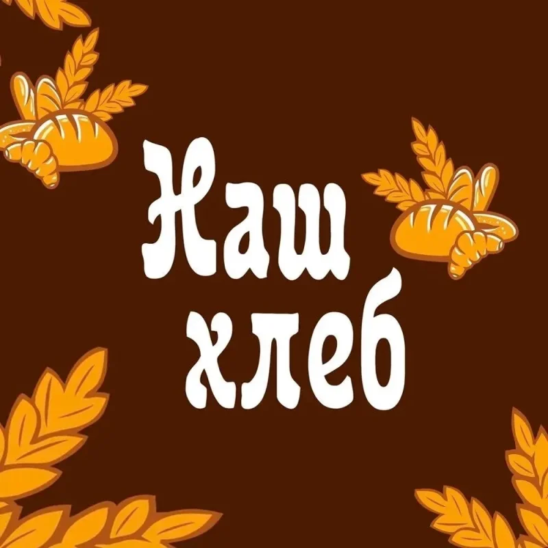 Хлеб