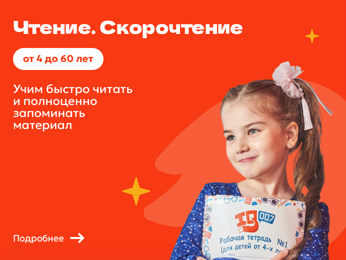 Чтение и скорочтение