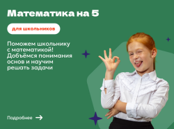 Математика на 5
