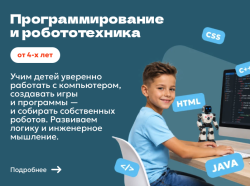 Программирование и робототехника для детей