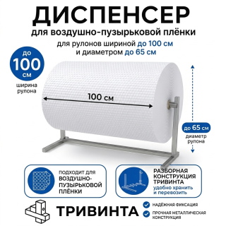 Диспенсер для воздушно-пузырьковой пленкидо 150 см