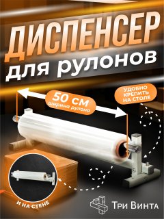 Диспенсер для стрейч плёнки Тривинта до 50 см