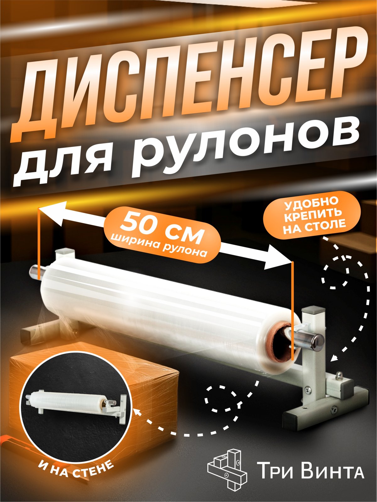 Диспенсер для стрейч плёнки Тривинта до 50 см