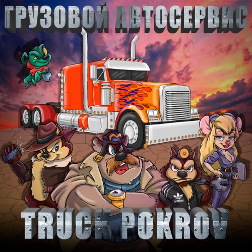 Грузовой Truck Pokrov