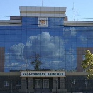 Хабаровская таможня,,Хабаровск