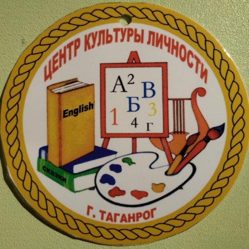 Центр культуры личности,Центр развития ребенка,Таганрог