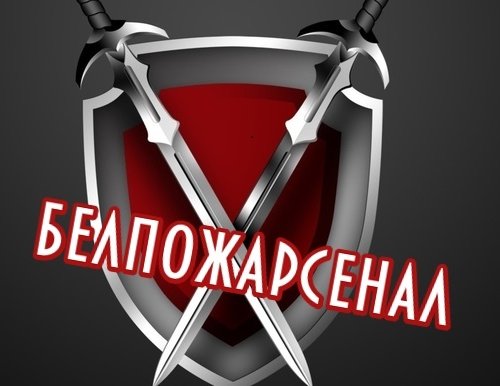 БелПожАрсенал