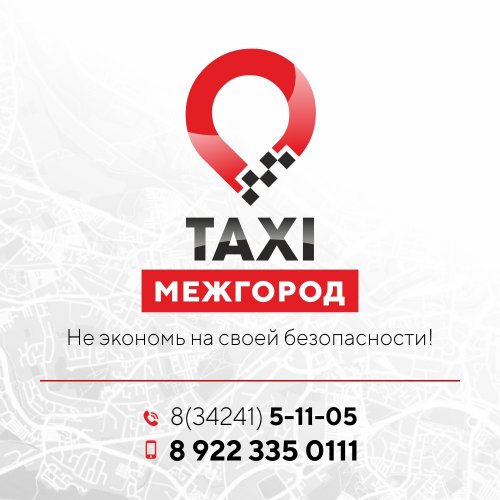 Такси "Межгород Чайковский"