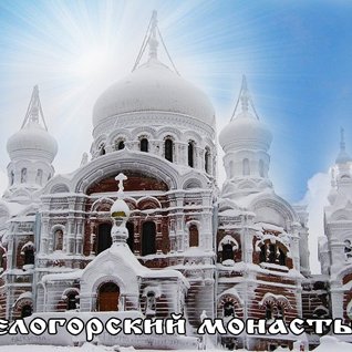 27.11  – Белогорский монастырь.