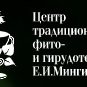 Центр традиционной фито и гирудотерапии Е.И.Мингинович