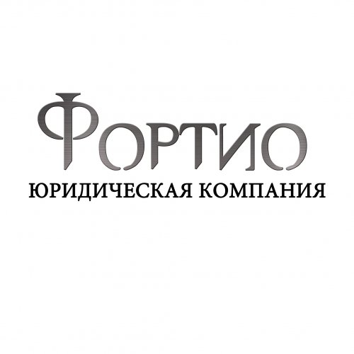 Юридическая компания «Фортио»,юридические услуги,Красноярск