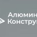 Алюминиевые конструкции
