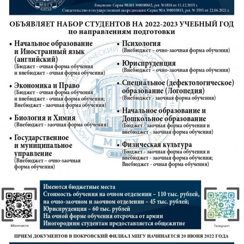 Покровский филиал МПГУ объявляет набор студентов на 2022-2023 учебный год