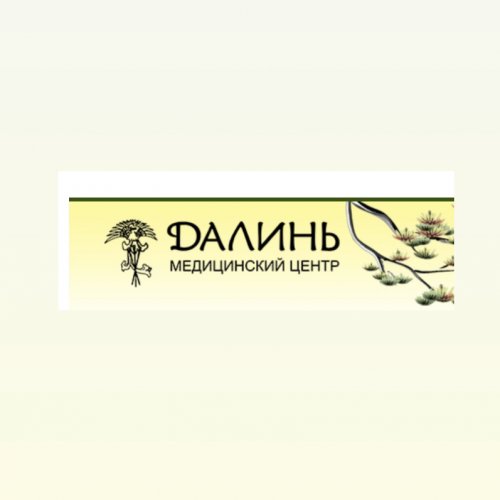 Далинь,медицинский центр,Хабаровск