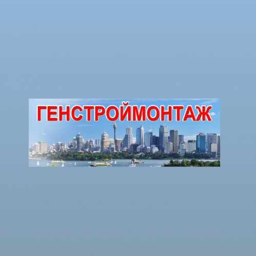 ГЕНСТРОЙМОНТАЖ,строительно-монтажная компания,Хабаровск