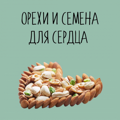 10 орехов и семян для сердца ⁣⁣❤⁣⁣⠀