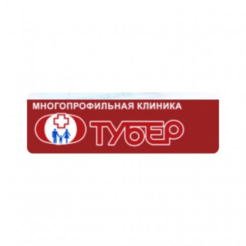Тубер,стоматологическая клиника,Хабаровск
