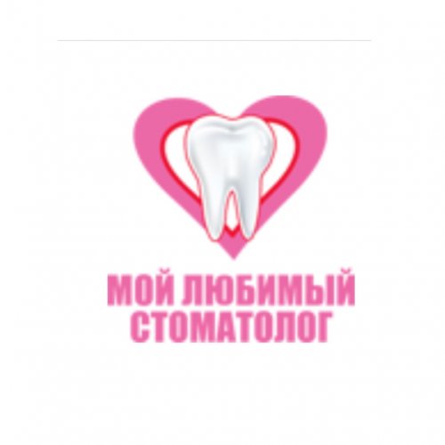 Мой любимый стоматолог,стоматологическая клиника,Хабаровск