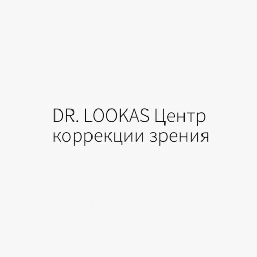 Доктор Лукас,центр коррекции зрения,Хабаровск