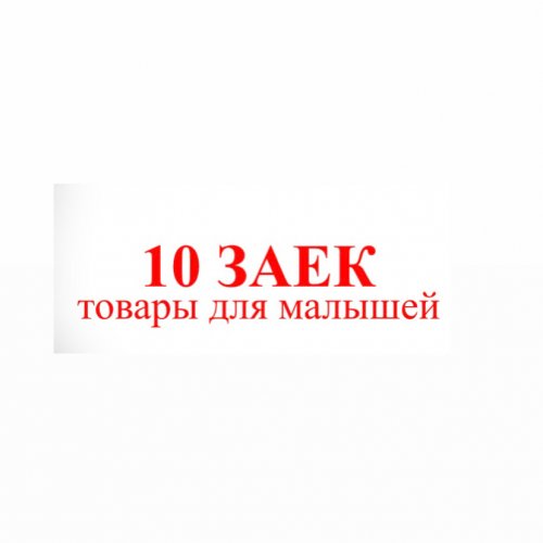 10 заек,магазин товаров для детей,Хабаровск