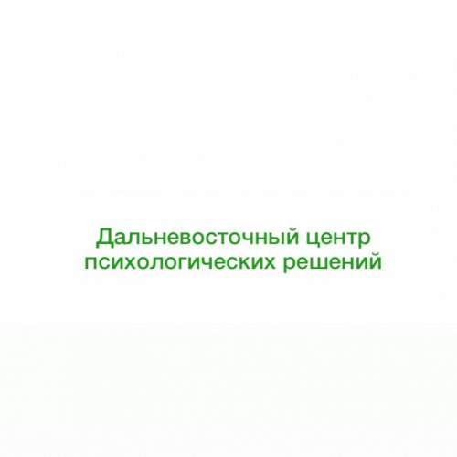 логотип компании Дальневосточный центр психологических решений