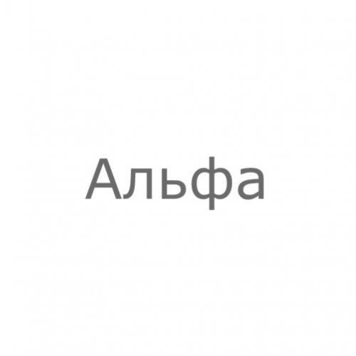 АЛЬФА,экспортно-импортная компания,Хабаровск