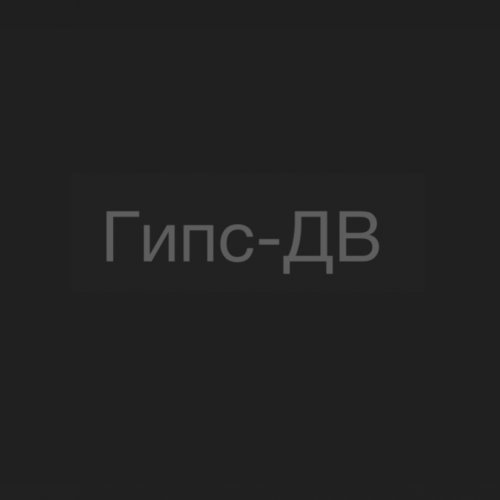 Гипс-ДВ,многопрофильная компания,Хабаровск