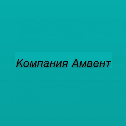 Амвент,монтажная фирма,Хабаровск