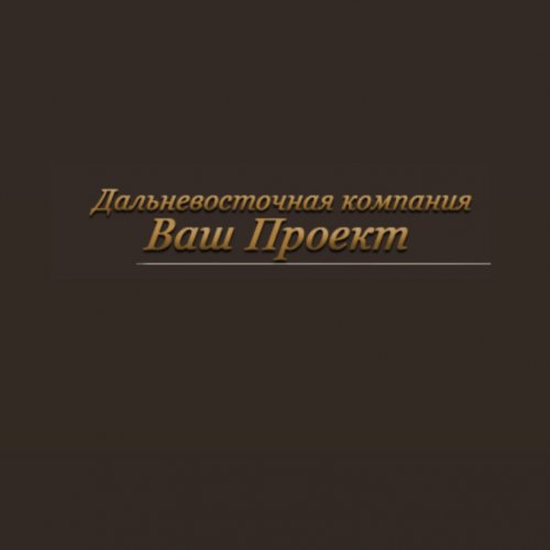 Ваш Проект,Дальневосточная компания,Хабаровск