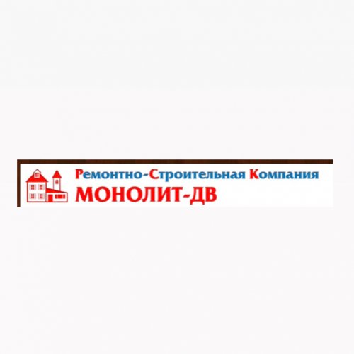 Монолит-ДВ,ремонтно-строительная компания,Хабаровск