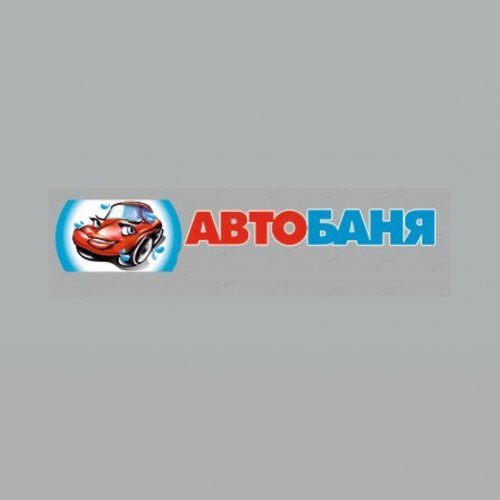 логотип компании АвтоБаня