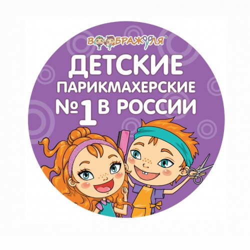 Воображуля,сеть детских парикмахерских,Хабаровск