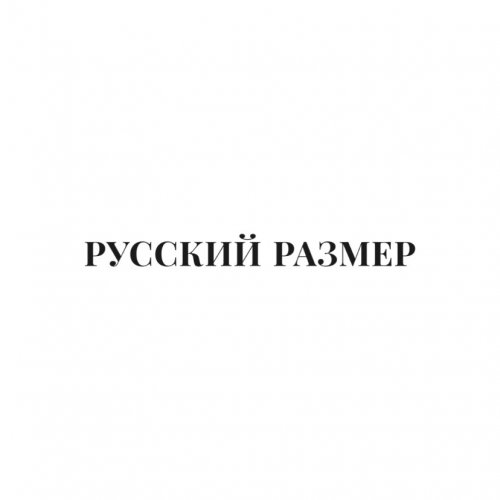 Русский размер,сеть магазинов нижнего белья и купальников,Хабаровск